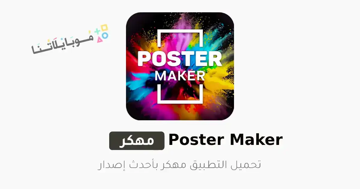 تحميل تطبيق Poster Maker مهكر للاندرويد Apk أخر إصدار 2026 مجانا تحميل تطبيق Poster Maker مهكر للاندرويد Apk أخر إصدار 2026 مجانا