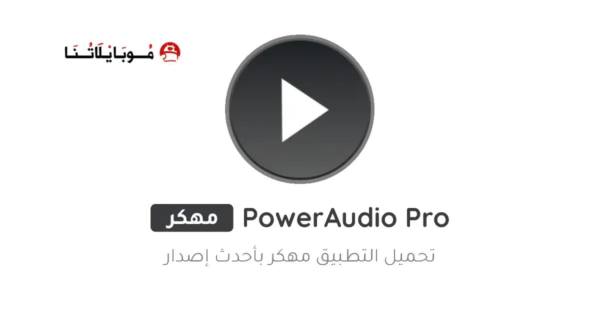 تحميل برنامج PowerAudio Pro مهكر للاندرويد Apk أخر إصدار 2026 مجانا تحميل برنامج PowerAudio Pro مهكر للاندرويد Apk أخر إصدار 2026 مجانا