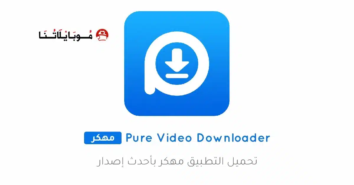 تحميل تطبيق Pure Video Downloader مهكر APK للأندرويد 2026 أخر إصدار مجانًا