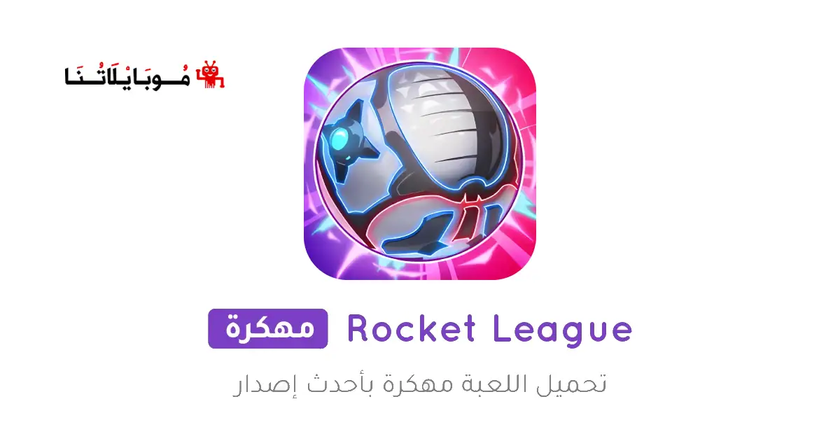 تحميل لعبة Rocket League مهكرة للاندرويد Apk أخر إصدار 2026 مجانا تحميل لعبة Rocket League مهكرة للاندرويد Apk أخر إصدار 2026 مجانا