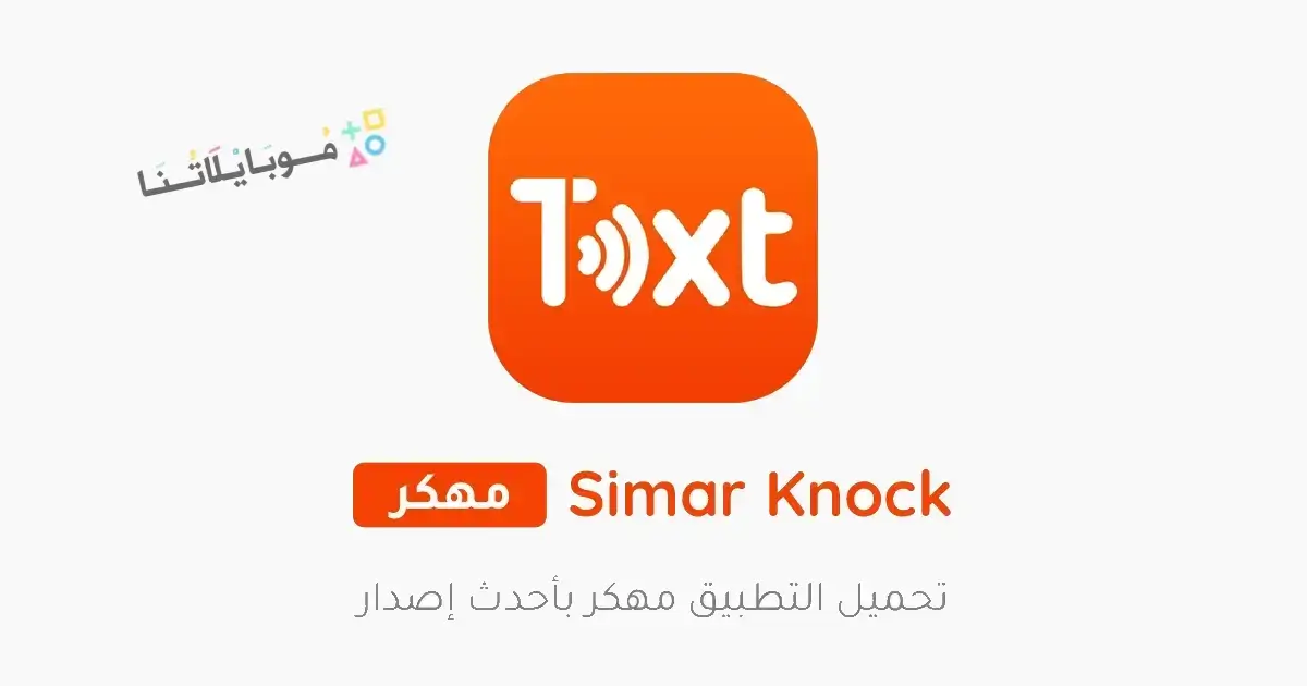 تحميل برنامج سيمار كنوك Simar Knock مهكر للاندرويد Apk أخر إصدار 2026 مجانا تحميل برنامج سيمار كنوك Simar Knock مهكر للاندرويد Apk أخر إصدار 2026 مجانا