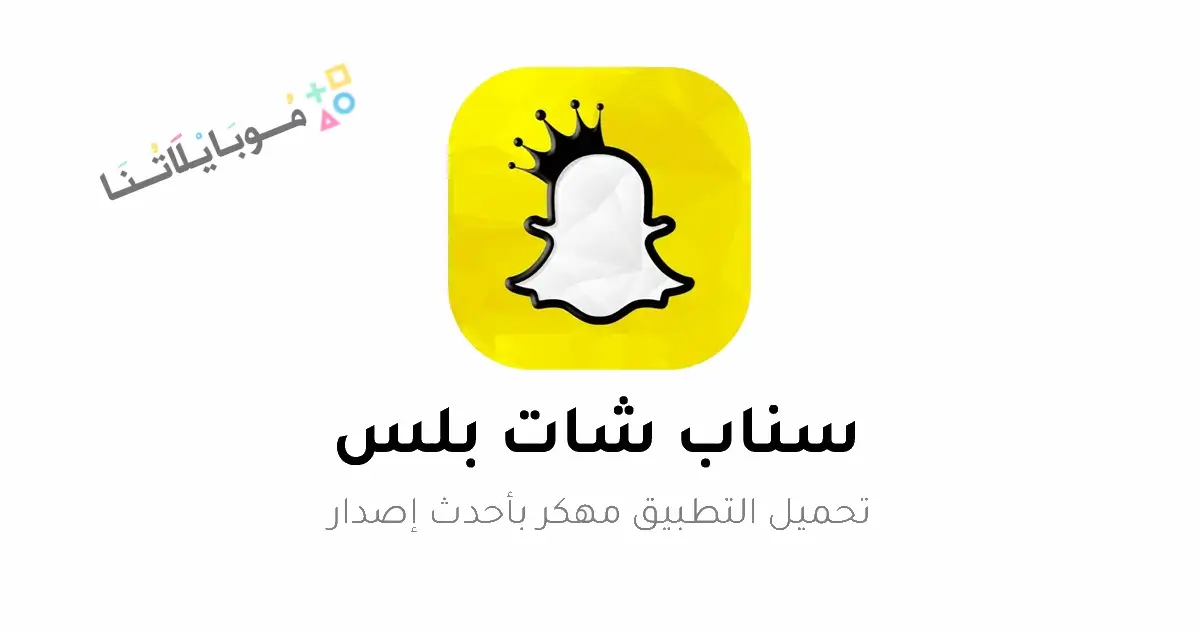 تحميل سناب شات بلس SnapChat Plus الذهبي مهكر للاندرويد Apk أخر إصدار 2026 مجانا تحميل سناب شات بلس SnapChat Plus الذهبي مهكر للاندرويد Apk أخر إصدار 2026 مجانا
