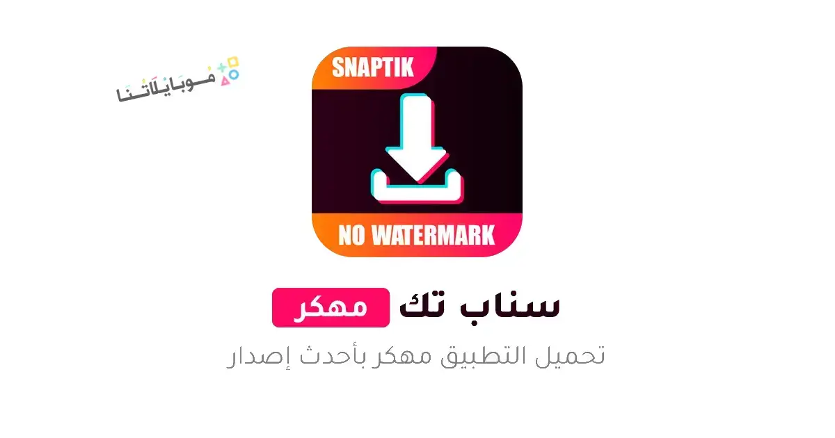 تحميل سناب تيك SnapTik مهكر APK للأندرويد 2026 أخر إصدار مجانًا