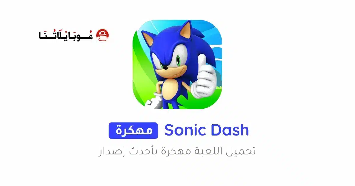 تحميل لعبة سونيك داش Sonic Dash مهكرة للاندرويد Apk أخر إصدار 2026 مجانا تحميل لعبة سونيك داش Sonic Dash مهكرة للاندرويد Apk أخر إصدار 2026 مجانا