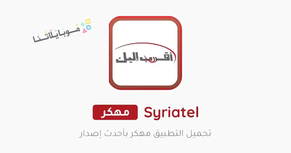 تحميل تطبيق اقرب اليك سيريتل Syriatel Akrab Elik سوريا للاندرويد Apk أخر إصدار 2026 مجانا تحميل تطبيق اقرب اليك سيريتل Syriatel Akrab Elik سوريا للاندرويد Apk أخر إصدار 2026 مجانا
