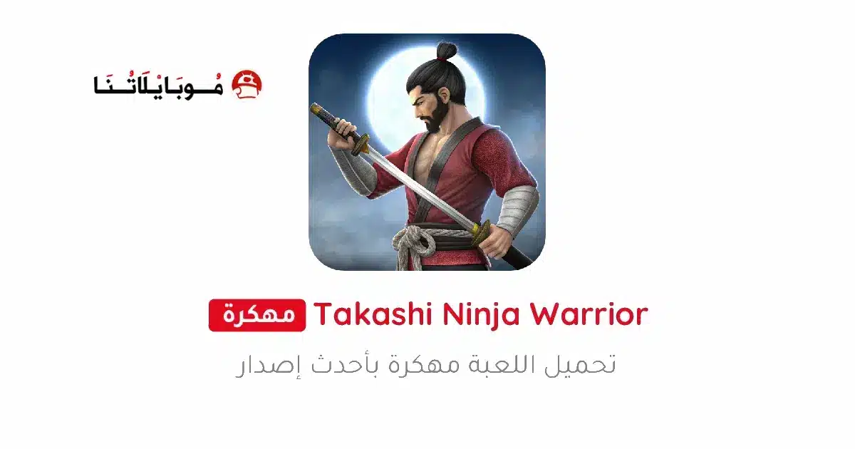 تحميل لعبة Takashi Ninja Warrior مهكرة APK للأندرويد 2026 أخر إصدار مجانًا تحميل لعبة Takashi Ninja Warrior مهكرة APK للأندرويد 2026 أخر إصدار مجانًا