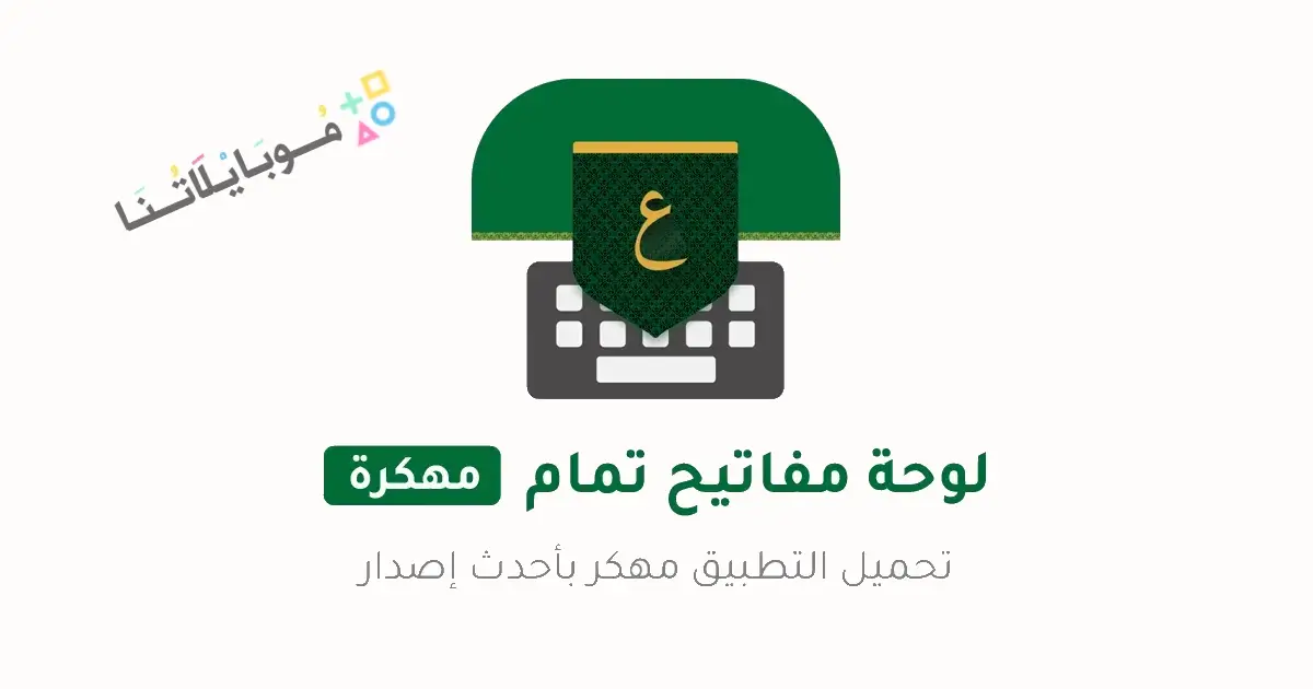 تحميل تمام لوحة المفاتيح العربية Tamam Keyboard مهكر APK للأندرويد 2026 أخر إصدار مجانًا تحميل تمام لوحة المفاتيح العربية Tamam Keyboard مهكر APK للأندرويد 2026 أخر إصدار مجانًا