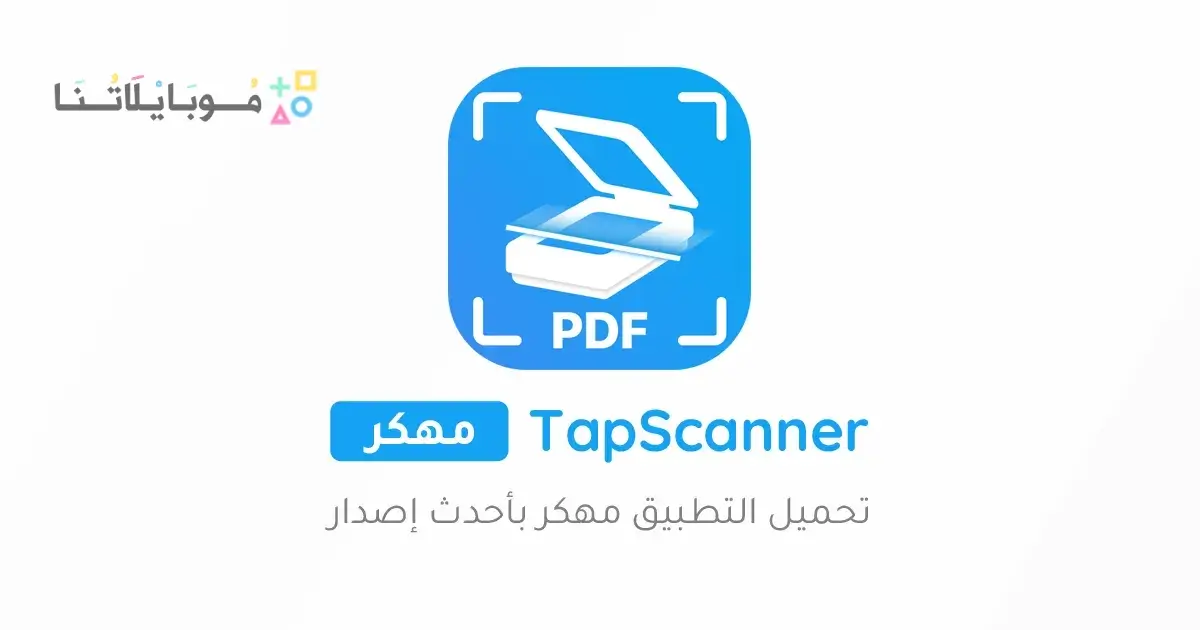 تحميل تطبيق TapScanner Pro مهكر APK للأندرويد 2026 أخر إصدار مجانًا