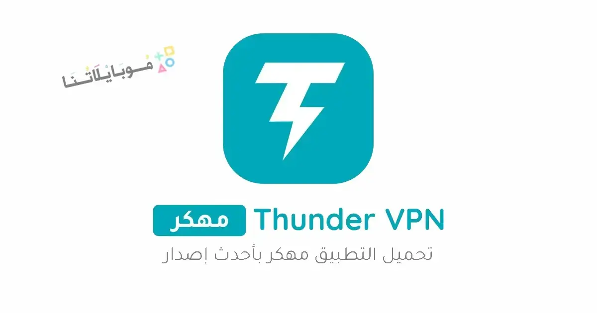 تحميل برنامج Thunder VPN Pro مهكر للاندرويد Apk أخر إصدار 2026 مجانا تحميل برنامج Thunder VPN Pro مهكر للاندرويد Apk أخر إصدار 2026 مجانا