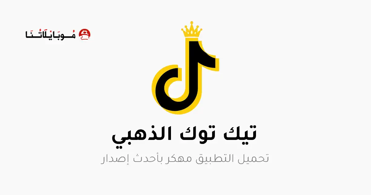 تحميل تيك توك الذهبي TikTok Gold مهكر للاندرويد Apk أخر إصدار 2026 مجانا تحميل تيك توك الذهبي TikTok Gold مهكر للاندرويد Apk أخر إصدار 2026 مجانا