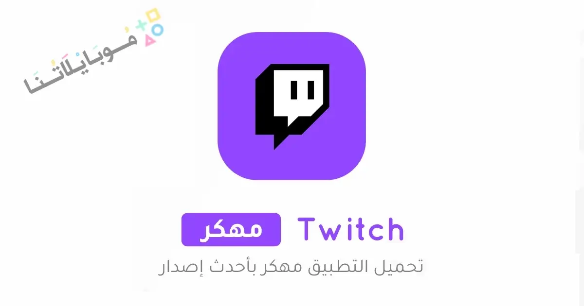 تحميل تطبيق تويتش Twitch مهكر للاندرويد Apk أخر إصدار 2026 مجانا Twitch