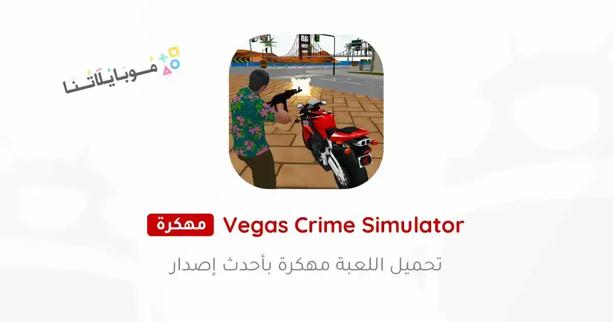 تحميل لعبة Vegas Crime Simulator مهكرة للاندرويد Apk أخر إصدار 2026 مجانا تحميل لعبة Vegas Crime Simulator مهكرة للاندرويد Apk أخر إصدار 2026 مجانا