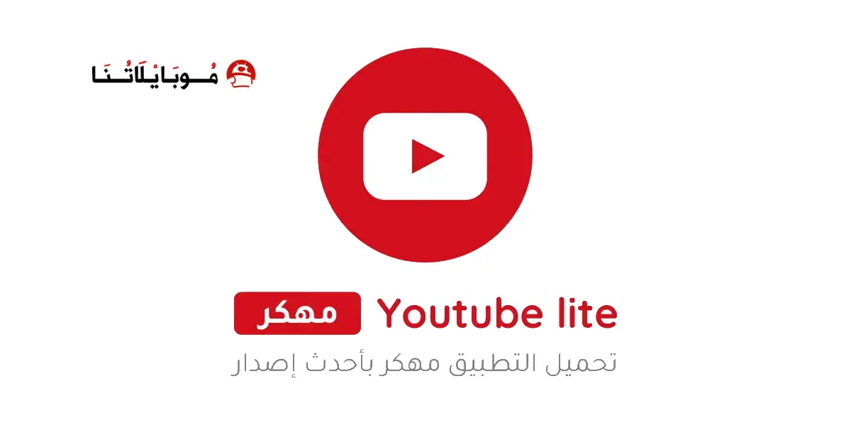 تنزيل يوتيوب لايت سريع وخفيف Youtube Lite مهكر للاندرويد Apk أخر إصدار 2026 مجانا تنزيل يوتيوب لايت سريع وخفيف Youtube Lite مهكر للاندرويد Apk أخر إصدار 2026 مجانا