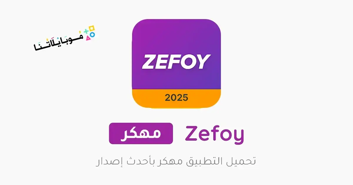 تحميل تطبيق زيفوي Zefoy مهكر APK للأندرويد 2026 أخر إصدار مجانًا تحميل تطبيق زيفوي Zefoy مهكر APK للأندرويد 2026 أخر إصدار مجانًا