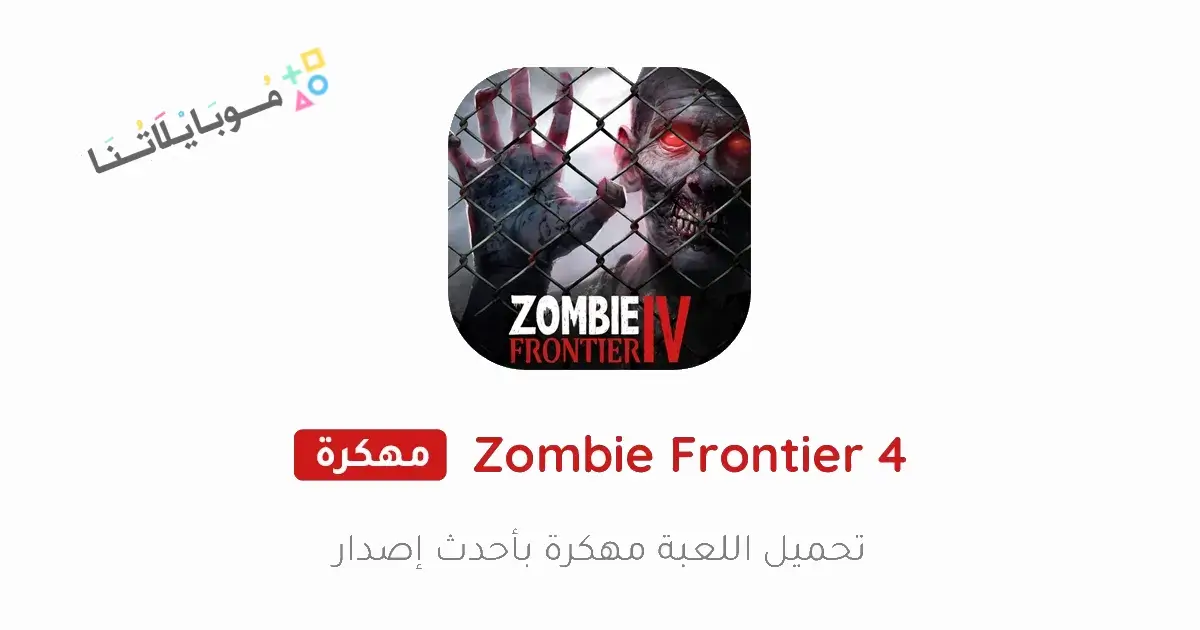 تحميل لعبة Zombie Frontier 4 مهكرة للاندرويد Apk أخر إصدار 2026 مجانا تحميل لعبة Zombie Frontier 4 مهكرة للاندرويد Apk أخر إصدار 2026 مجانا