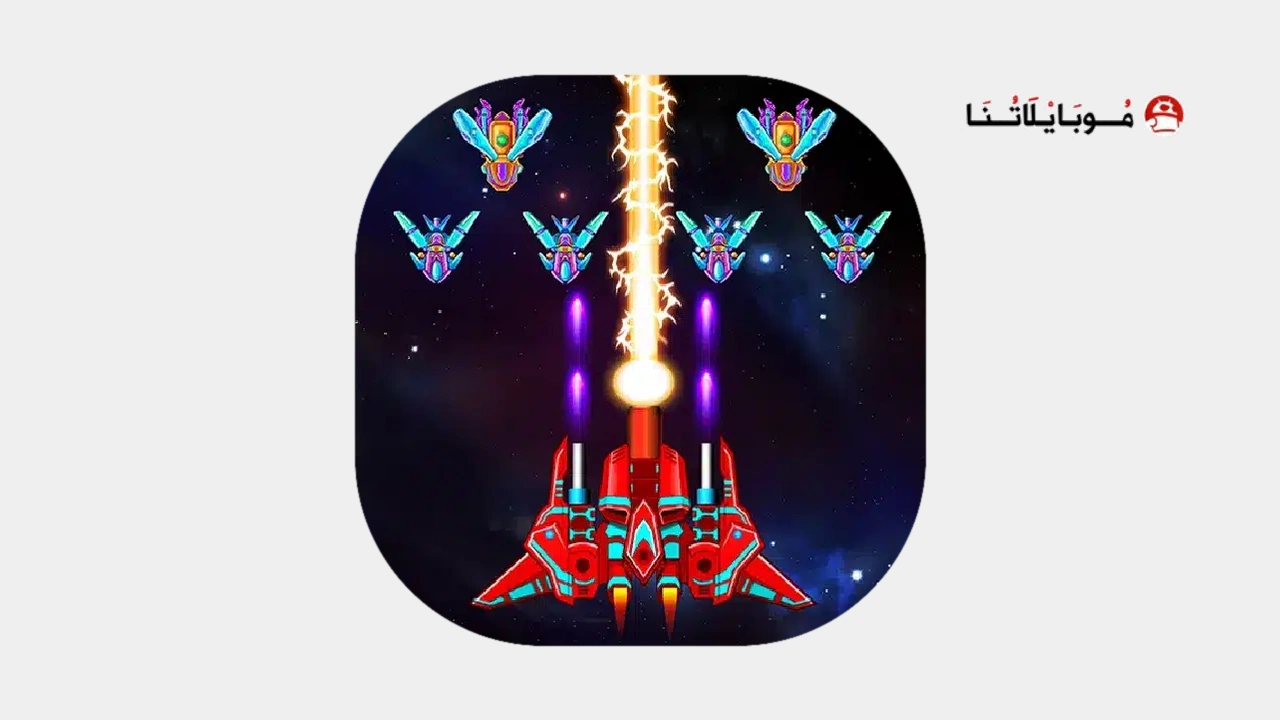 تحميل لعبة Galaxy Attack Alien Shooter مهكرة