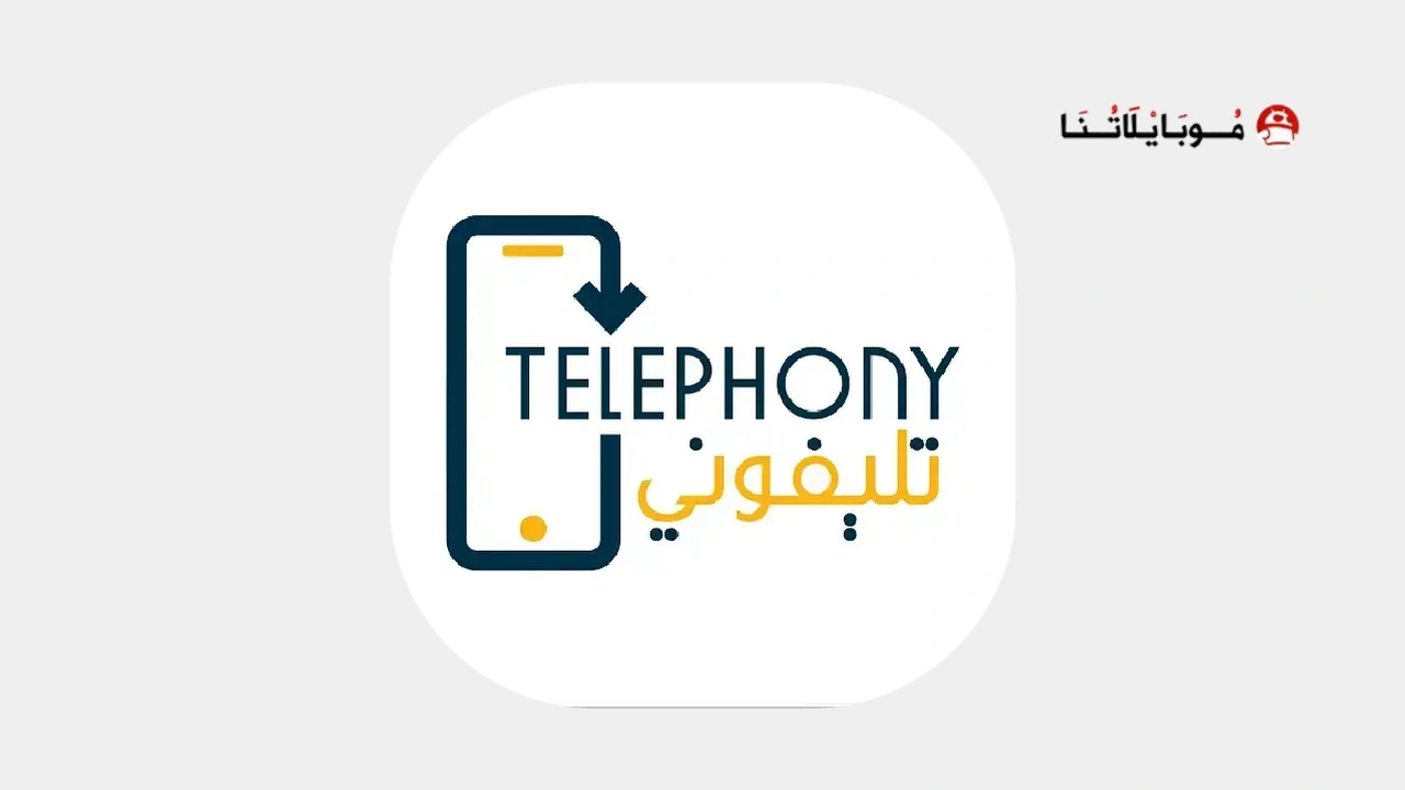 تطبيق تليفوني للجمارك Telephony