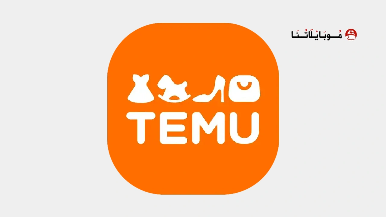 تحميل تطبيق تيمو Temu للتسوق