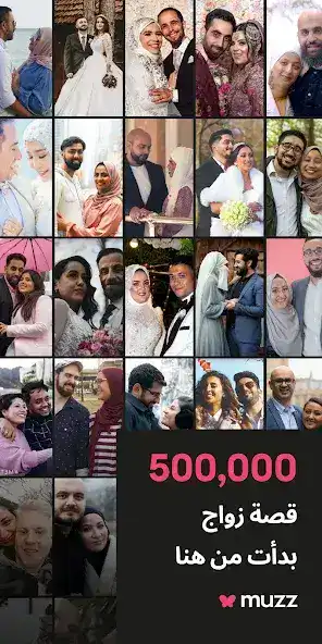تحميل تطبيق زواج للمسلمين Muzz مهكر APK للأندرويد 2026 أخر إصدار مجانًا