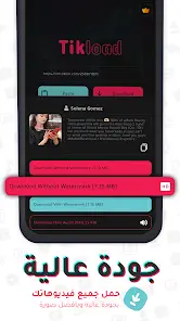 تحميل تطبيق تيك لود TikLoad مهكر للاندرويد Apk أخر إصدار 2026 مجانا تحميل تطبيق تيك لود TikLoad مهكر للاندرويد Apk أخر إصدار 2026 مجانا