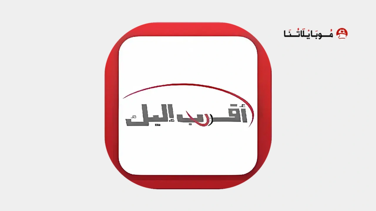 تطبيق اقرب اليك سيريتل Syriatel Akrab Elik