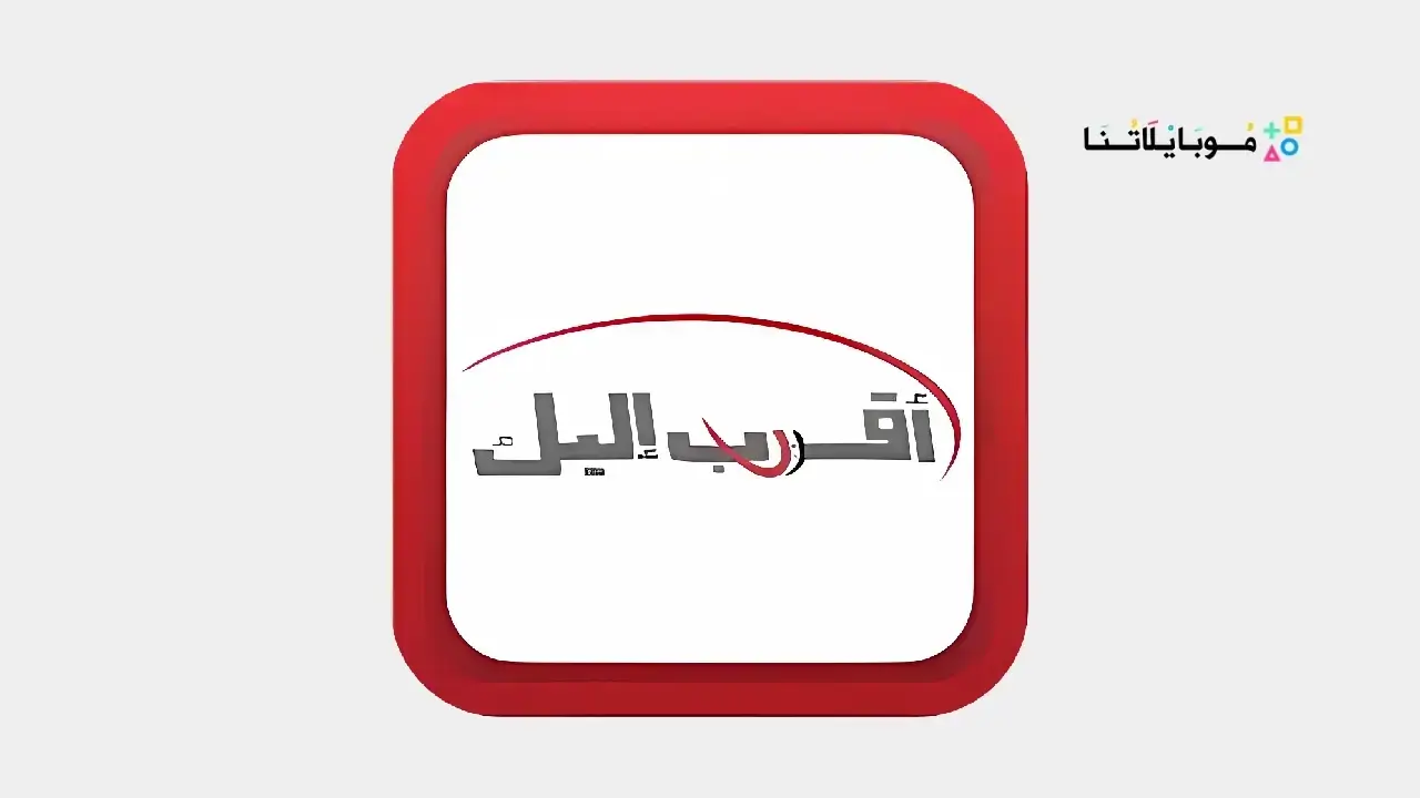 تطبيق اقرب اليك سيريتل Syriatel Akrab Elik