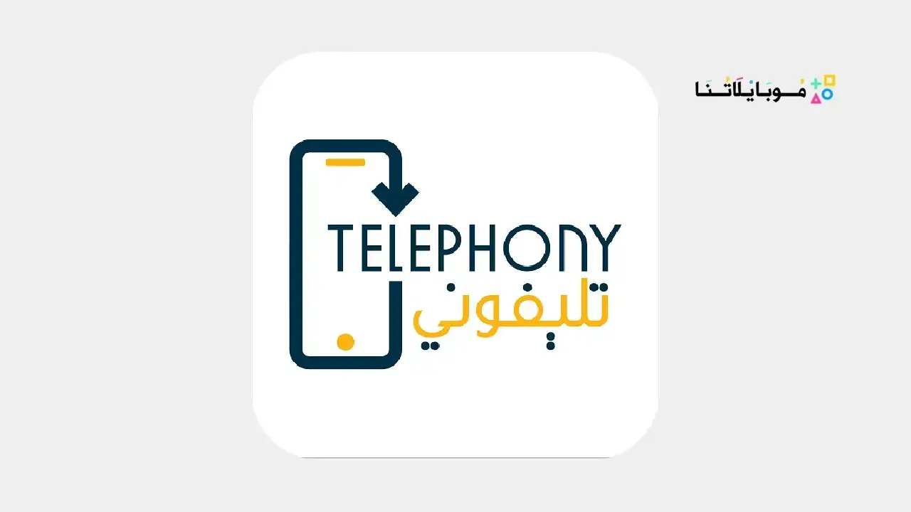 تحميل تطبيق تليفوني للجمارك Telephony Apk للاندرويد 2026 أخر إصدار مجانا تطبيق تليفوني للجمارك Telephony