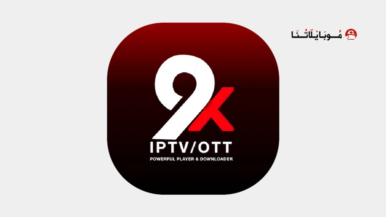 تطبيق 9Xtream Play iPTV مهكر