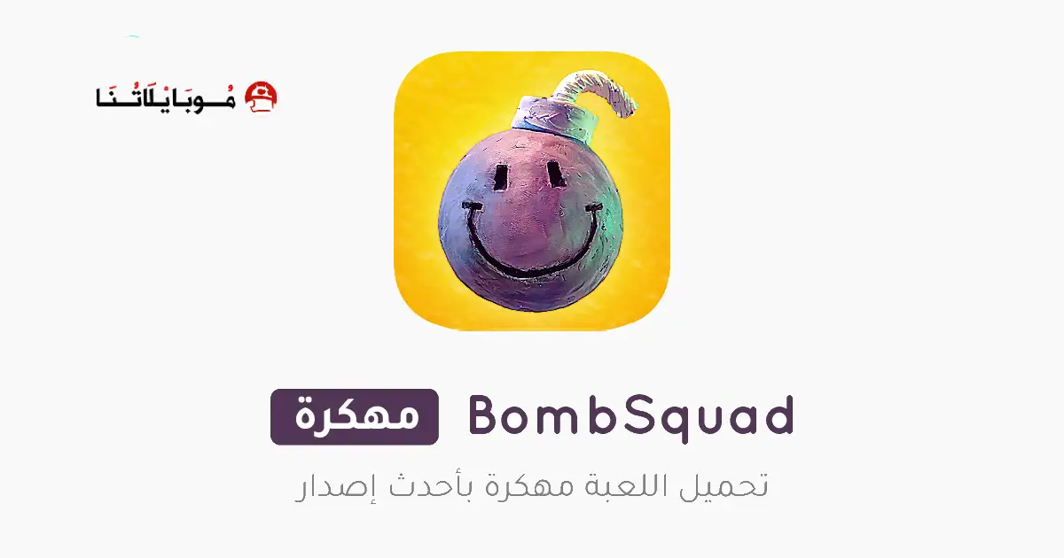 تحميل لعبة بومب سكواد BombSquad مهكرة APK للأندرويد 2026 أخر إصدار مجانًا
