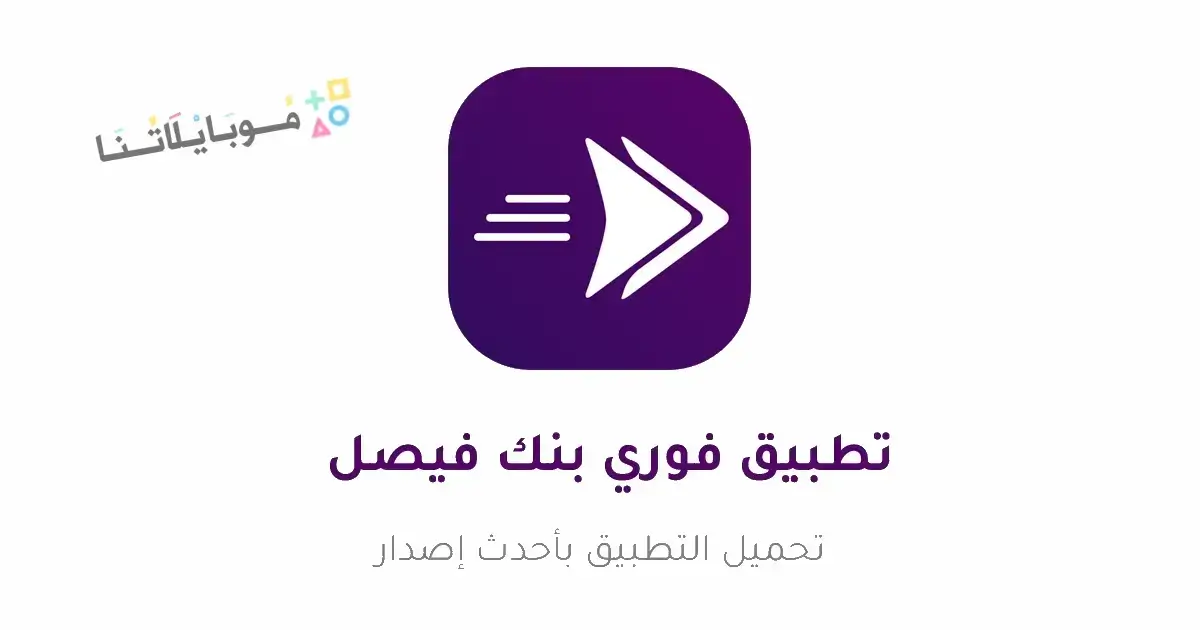 تحميل تطبيق فوري بنك فيصل الإسلامي السوداني Fawry Sudan APK للأندرويد 2026 أخر إصدار مجانًا تحميل تطبيق فوري بنك فيصل الإسلامي السوداني Fawry Sudan APK للأندرويد 2026 أخر إصدار مجانًا
