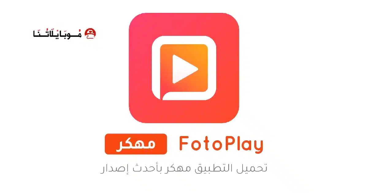 تحميل تطبيق فوتو بلاي FotoPlay مهكر APK للأندرويد 2026 أخر إصدار مجانًا تحميل تطبيق فوتو بلاي FotoPlay مهكر APK للأندرويد 2026 أخر إصدار مجانًا