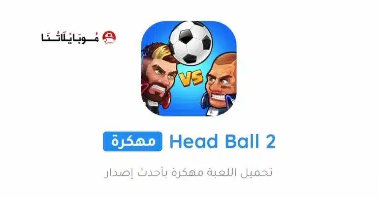 تحميل لعبة Head Ball 2 مهكرة للاندرويد Apk أخر إصدار 2026 مجانا تحميل لعبة Head Ball 2 مهكرة للاندرويد Apk أخر إصدار 2026 مجانا