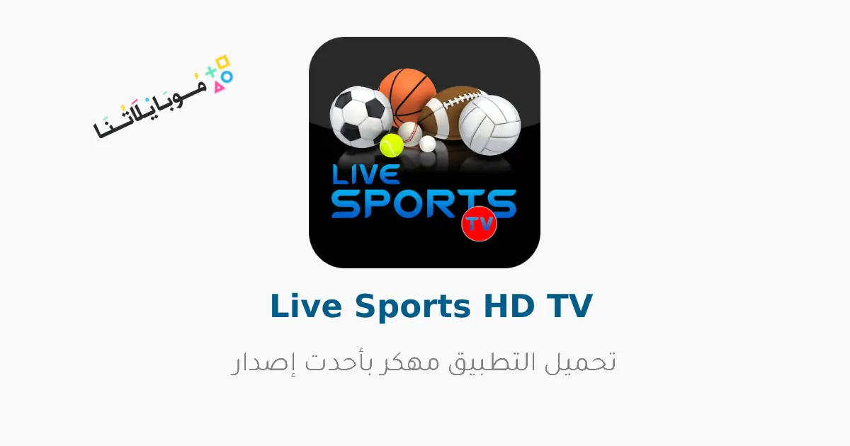 تحميل تطبيق Live Sports HD TV مهكر Apk بدون اعلانات لمشاهدة المباريات للاندرويد أخر إصدار 2026 مجانا تحميل تطبيق Live Sports HD TV مهكر Apk بدون اعلانات لمشاهدة المباريات للاندرويد أخر إصدار 2026 مجانا
