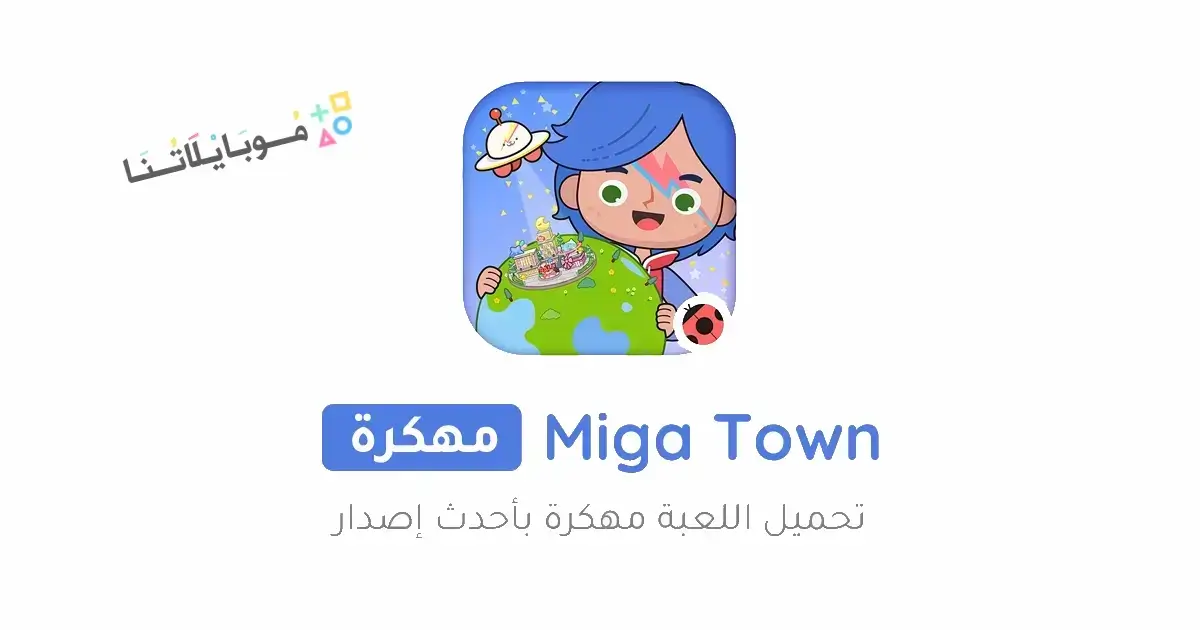تحميل لعبة Miga Town World مهكرة للاندرويد Apk أخر إصدار 2026 مجانا تحميل لعبة Miga Town World مهكرة للاندرويد Apk أخر إصدار 2026 مجانا