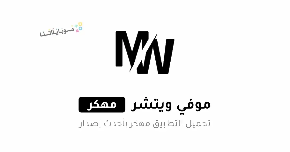 تحميل تطبيق موفي ويتشر Movie Witcher مهكر للاندرويد Apk أخر إصدار 2026 مجانا تحميل تطبيق موفي ويتشر Movie Witcher مهكر للاندرويد Apk أخر إصدار 2026 مجانا