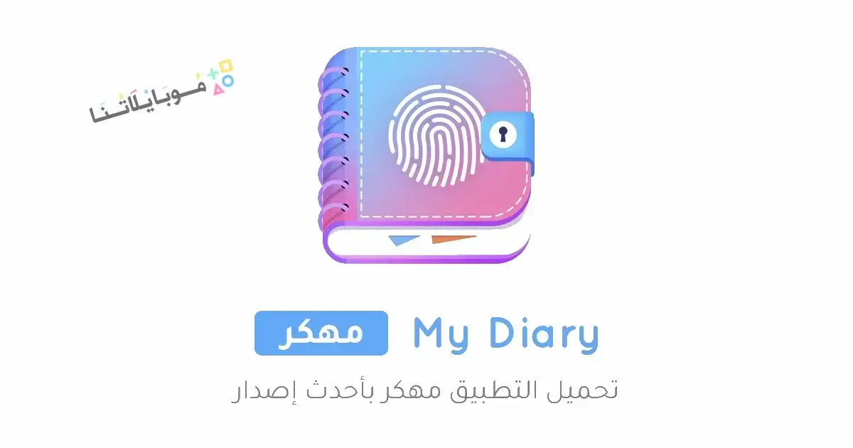 تحميل تطبيق مذكراتي My Diary مهكر APK للأندرويد 2026 أخر إصدار مجانًا
