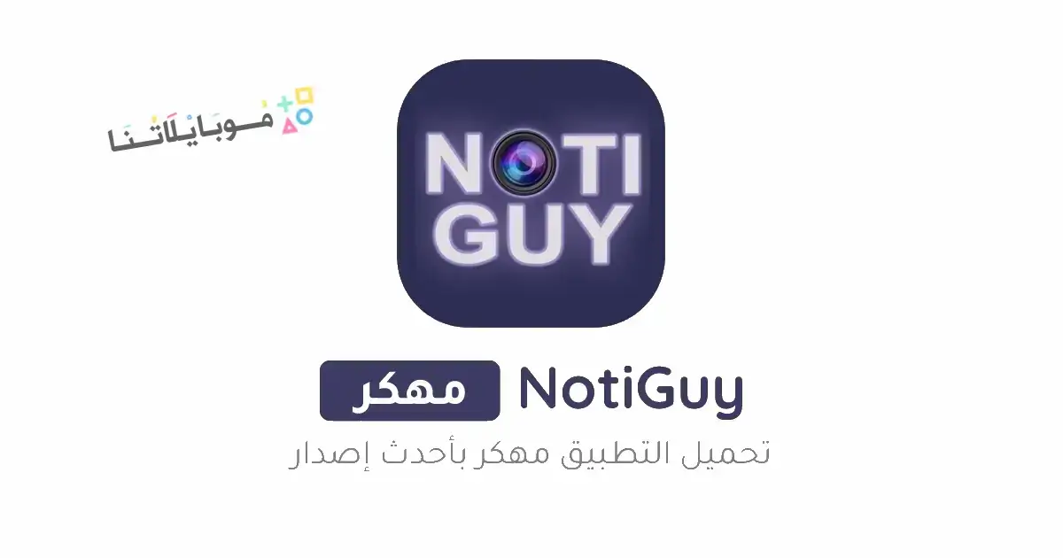 تحميل برنامج NotiGuy Premium مهكر للاندرويد Apk أخر إصدار 2026 مجانا تحميل برنامج NotiGuy Premium مهكر للاندرويد Apk أخر إصدار 2026 مجانا