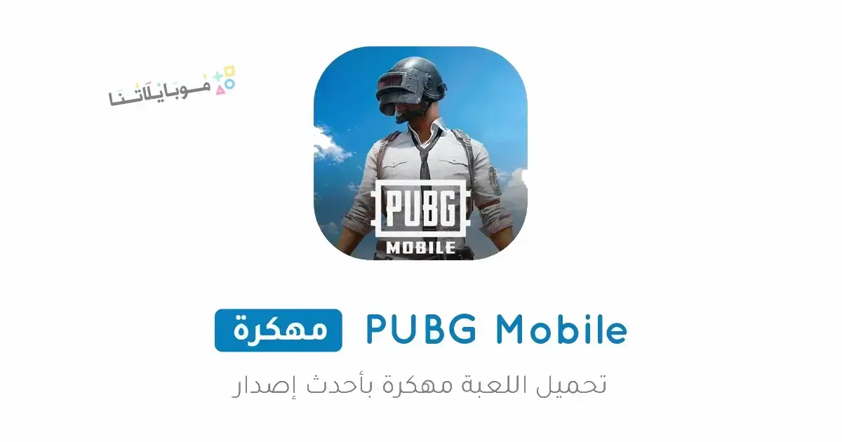 تحميل لعبة ببجي Pubg Mobile مهكرة Apk ايم وكاشف بدون باند v4.3 للاندرويد أخر إصدار 2026 مجانا تحميل لعبة ببجي Pubg Mobile مهكرة Apk ايم وكاشف بدون باند v4.3 للاندرويد أخر إصدار 2026 مجانا