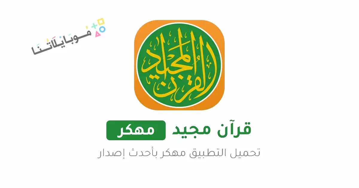 تحميل تطبيق القرآن المجيد Quran Majeed مهكر للاندرويد Apk أخر إصدار 2026 مجانا تحميل تطبيق القرآن المجيد Quran Majeed مهكر للاندرويد Apk أخر إصدار 2026 مجانا