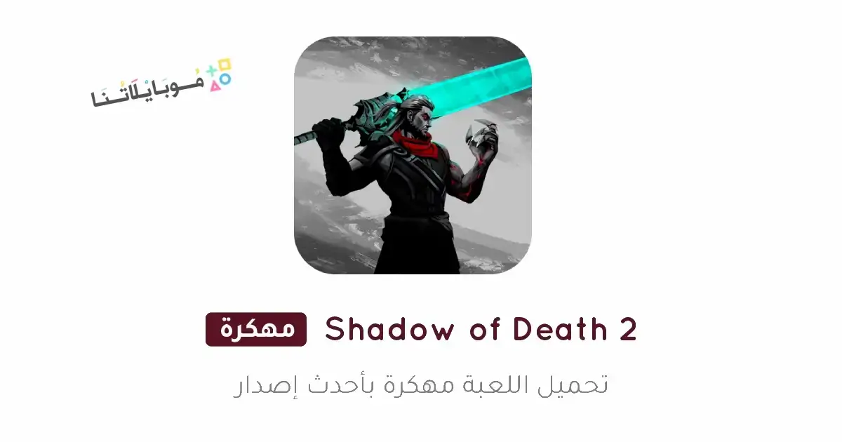 تحميل لعبة Shadow of Death 2 مهكرة للاندرويد Apk أخر إصدار 2026 مجانا