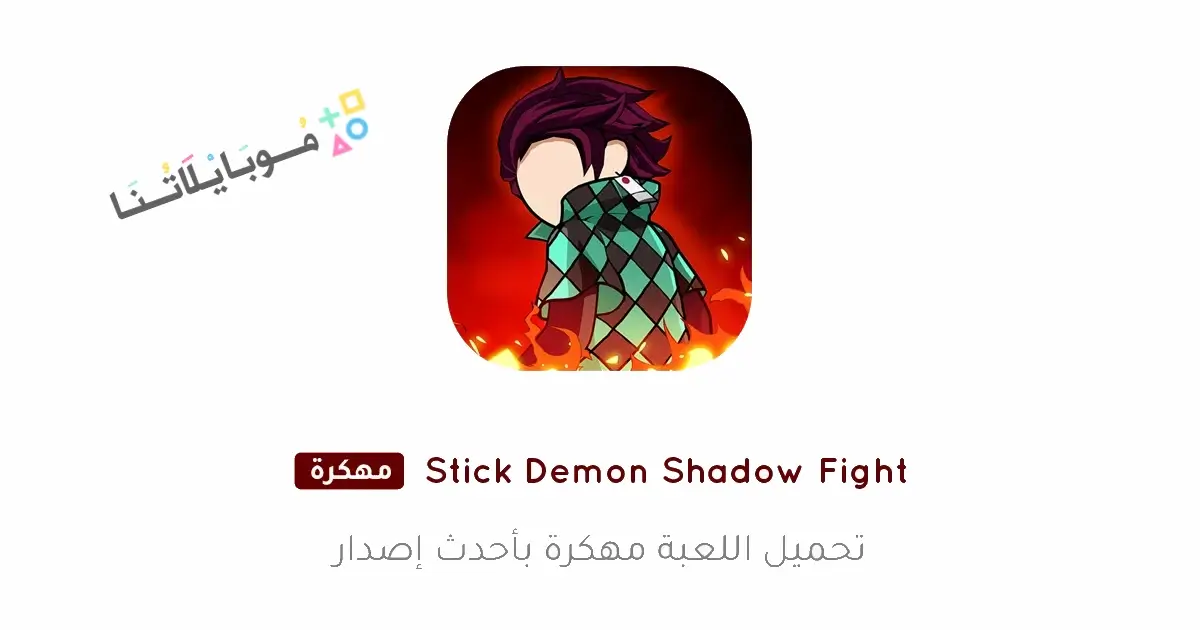 تحميل لعبة Stick Demon Shadow Fight مهكرة APK للأندرويد 2026 أخر إصدار مجانًا تحميل لعبة Stick Demon Shadow Fight مهكرة APK للأندرويد 2026 أخر إصدار مجانًا
