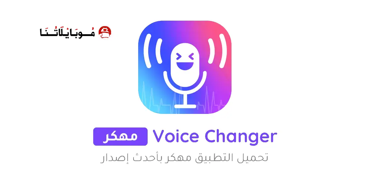 تحميل برنامج تغيير الصوت Voice Changer مهكر للاندرويد Apk أخر إصدار 2026 مجانا تحميل برنامج تغيير الصوت Voice Changer مهكر للاندرويد Apk أخر إصدار 2026 مجانا