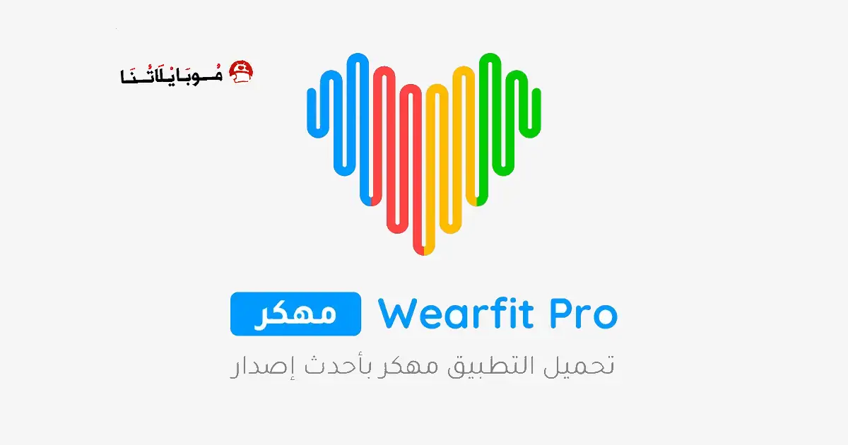 تحميل برنامج ويرفت برو Wearfit Pro مهكر APK للأندرويد 2026 أخر إصدار مجانًا تحميل برنامج ويرفت برو Wearfit Pro مهكر APK للأندرويد 2026 أخر إصدار مجانًا