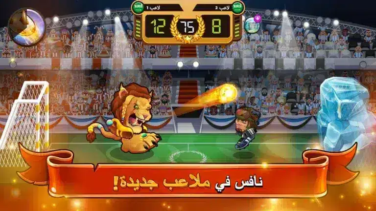 تحميل لعبة Head Ball 2 مهكرة للاندرويد Apk أخر إصدار 2026 مجانا تحميل لعبة Head Ball 2 مهكرة للاندرويد Apk أخر إصدار 2026 مجانا