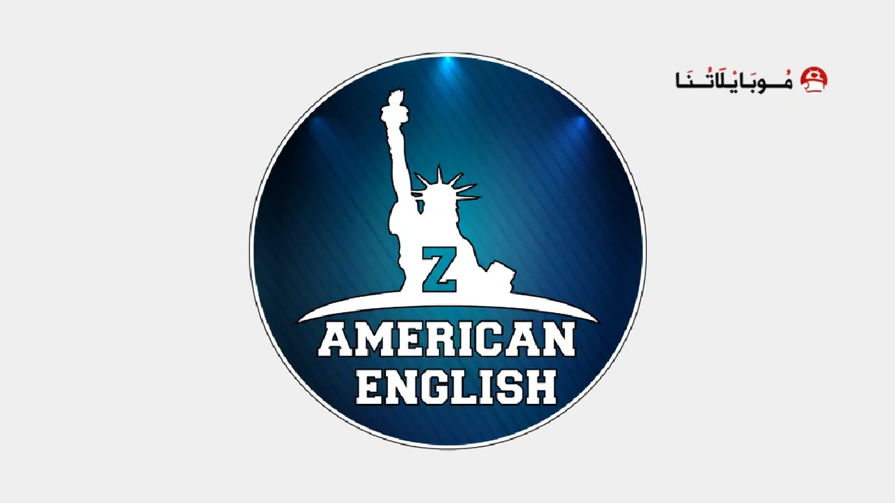 تحميل تطبيق ذا امريكان انجلش ZAmericanEnglish مهكر