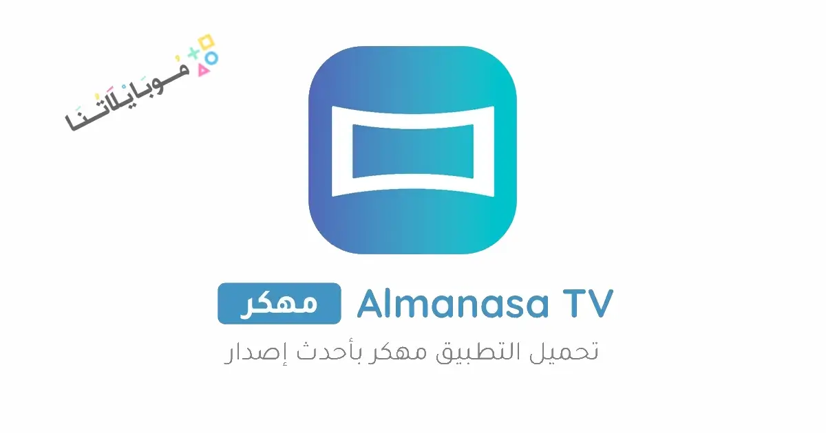 تحميل تطبيق المنصة Almanasa TV مهكر Apk بدون اعلانات للاندرويد أخر إصدار 2026 مجانا تحميل تطبيق المنصة Almanasa TV مهكر Apk بدون اعلانات للاندرويد أخر إصدار 2026 مجانا