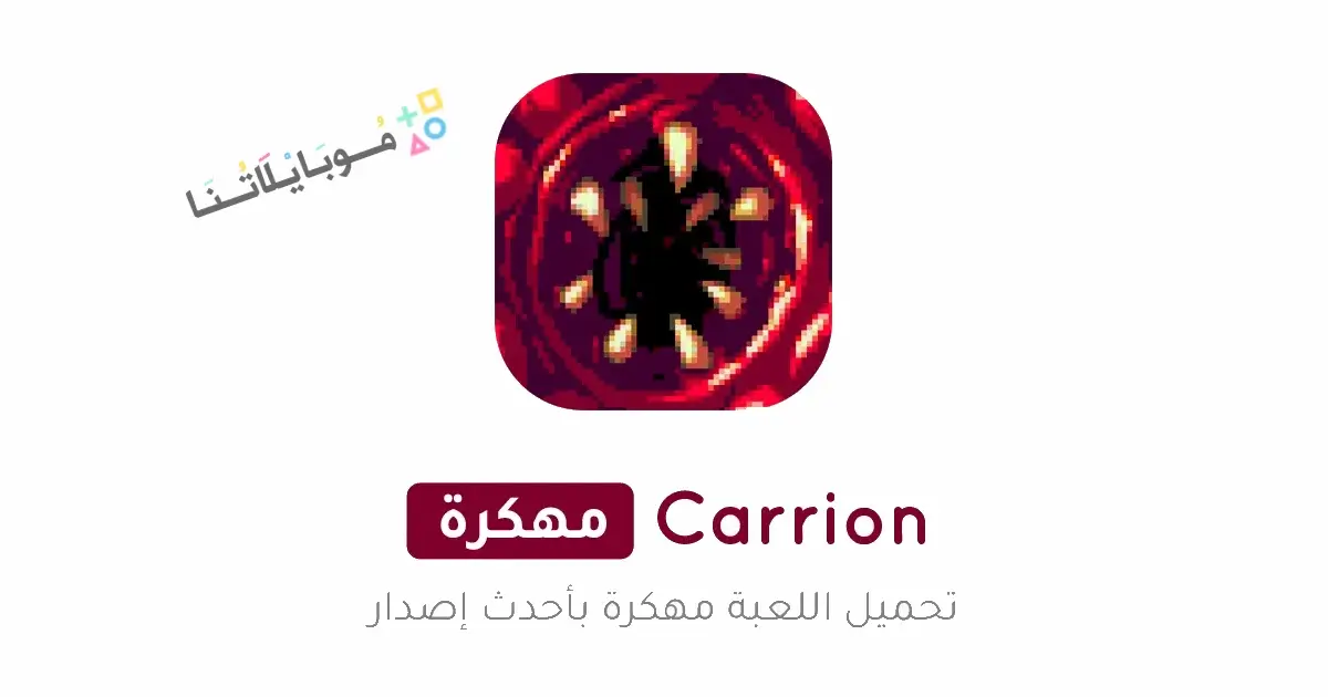 تحميل لعبة Carrion مهكرة للاندرويد Apk أخر إصدار 2026 مجانا تحميل لعبة Carrion مهكرة للاندرويد Apk أخر إصدار 2026 مجانا
