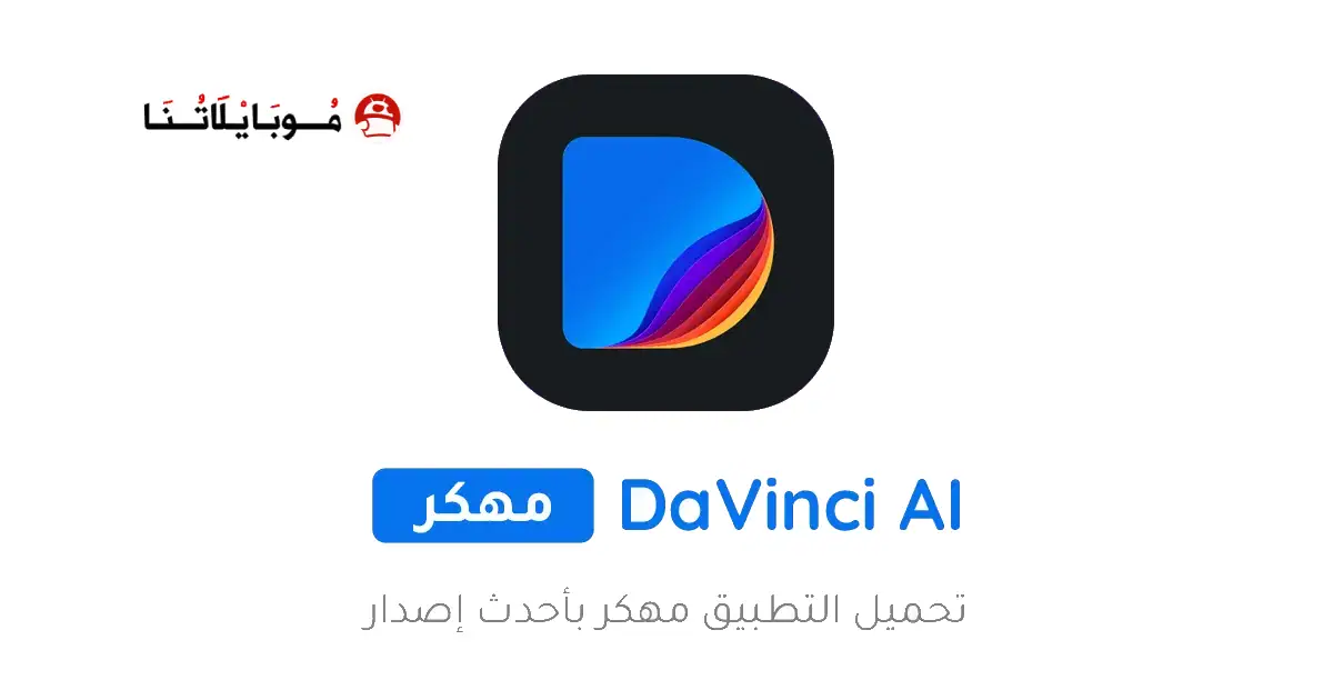 تحميل برنامج دافنشي Davinci AI مهكر للاندرويد Apk أخر إصدار 2026 مجانا تحميل برنامج دافنشي Davinci AI مهكر للاندرويد Apk أخر إصدار 2026 مجانا