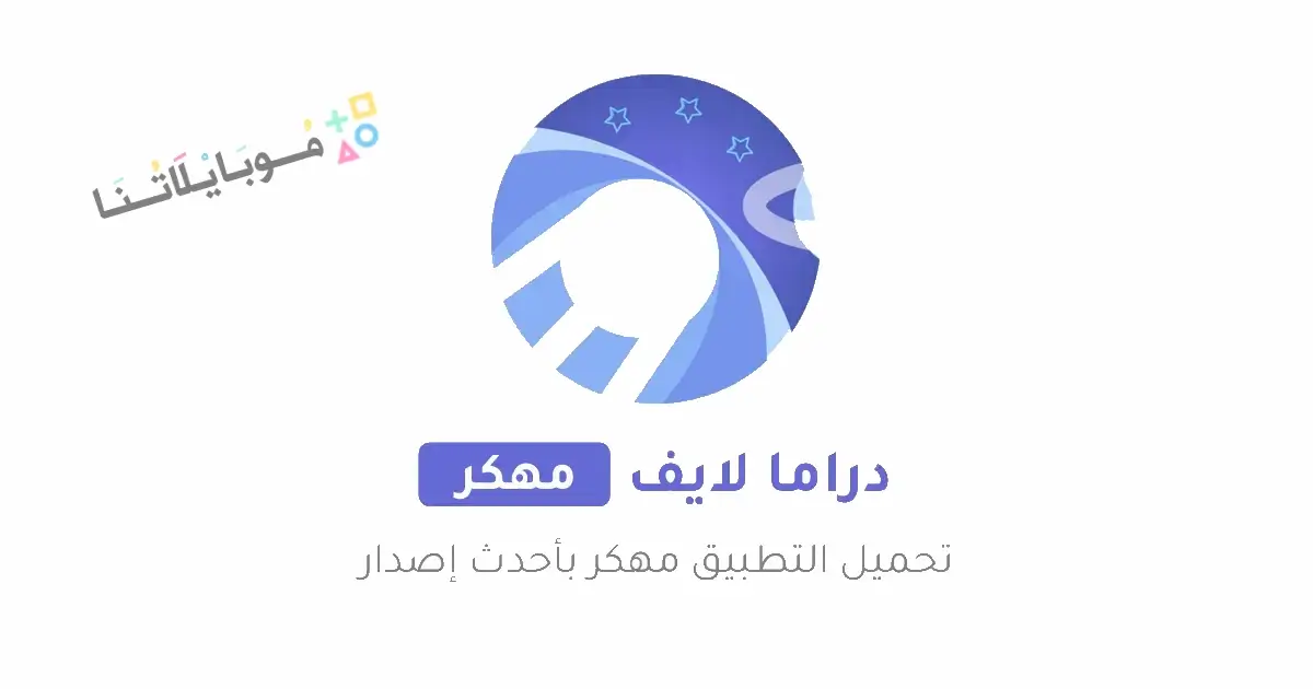تحميل تطبيق دراما لايف Drama Live مهكر Apk بدون اعلانات للاندرويد أخر إصدار 2026 مجانا تحميل تطبيق دراما لايف Drama Live مهكر Apk بدون اعلانات للاندرويد أخر إصدار 2026 مجانا