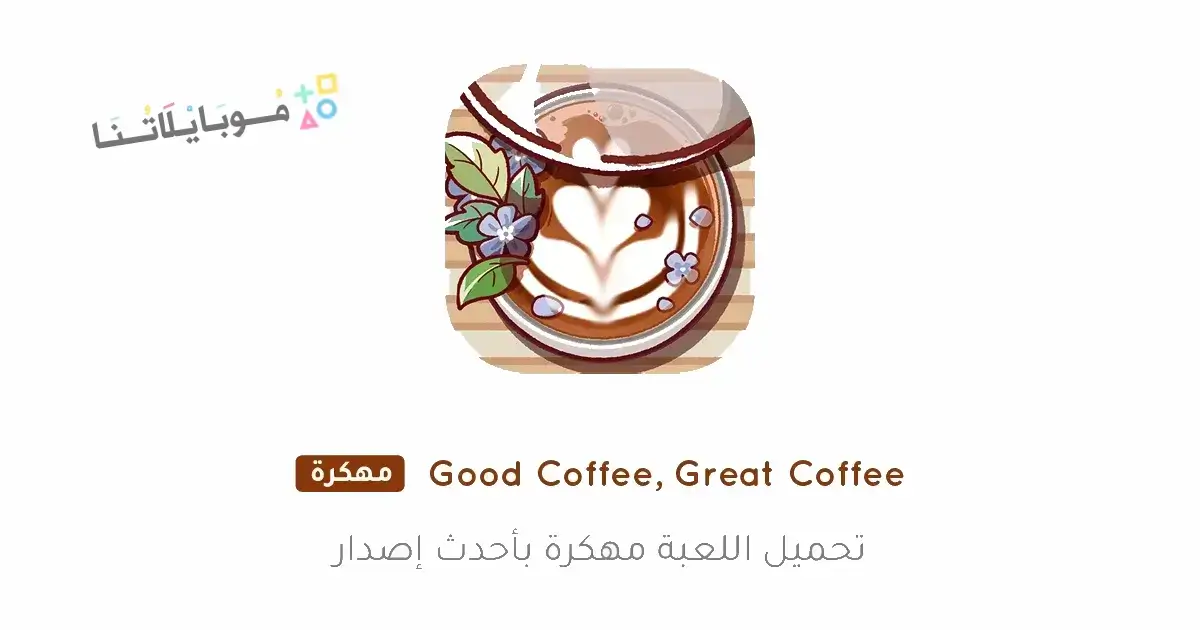 تحميل لعبة Good Coffee Great Coffee مهكرة للاندرويد Apk أخر إصدار 2026 مجانا تحميل لعبة Good Coffee Great Coffee مهكرة للاندرويد Apk أخر إصدار 2026 مجانا